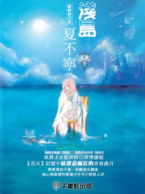 cover image of 淺島夏不寧
